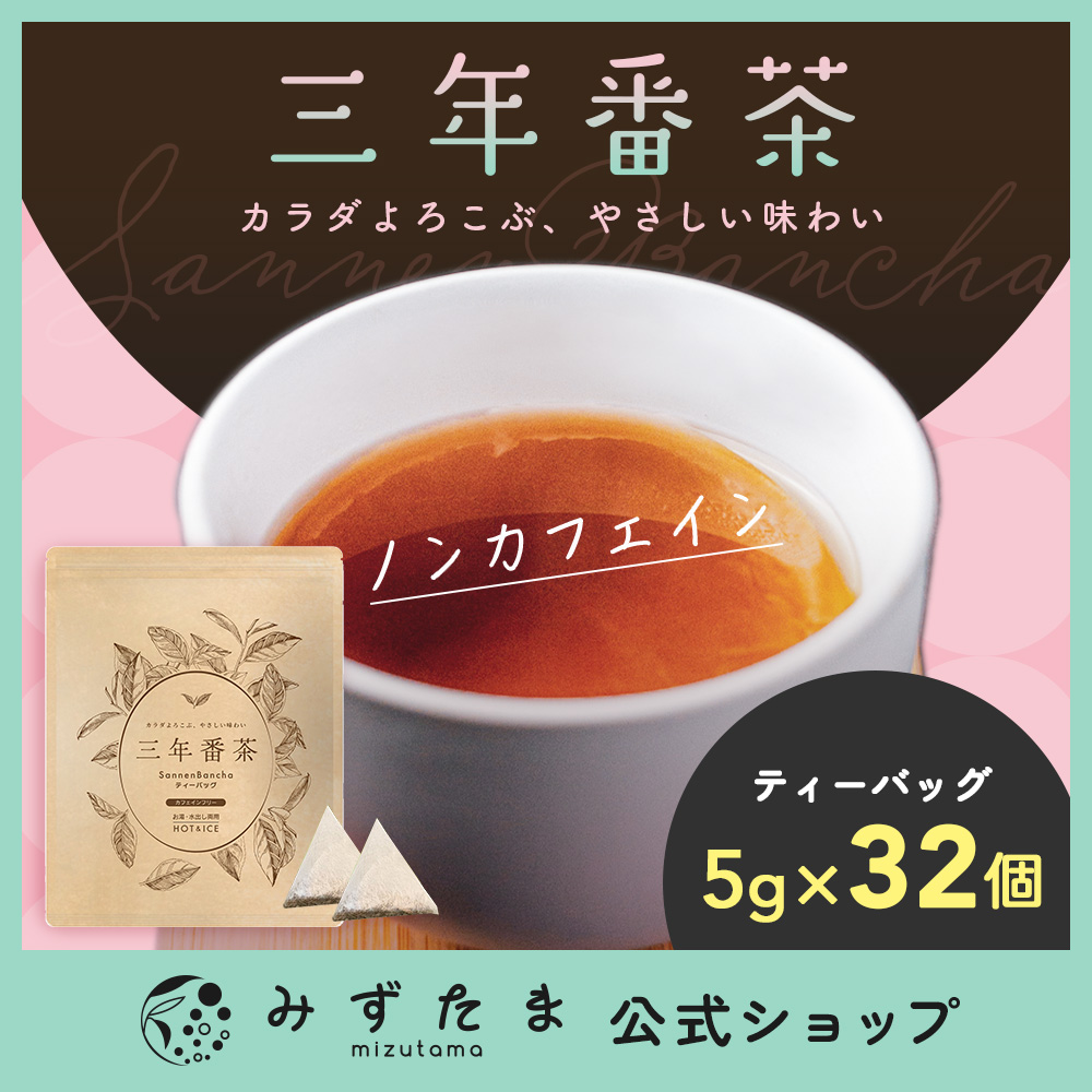 三年番茶