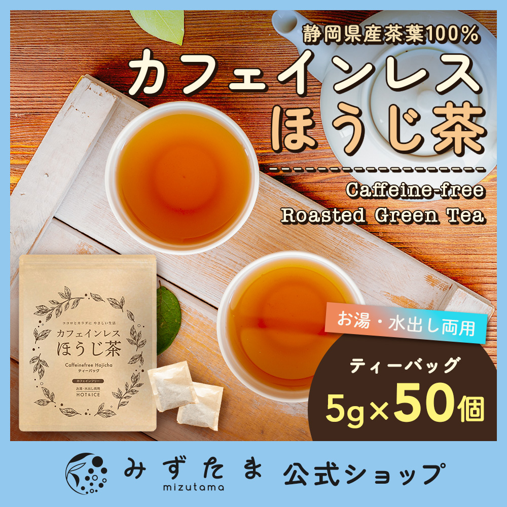カフェインレスほうじ