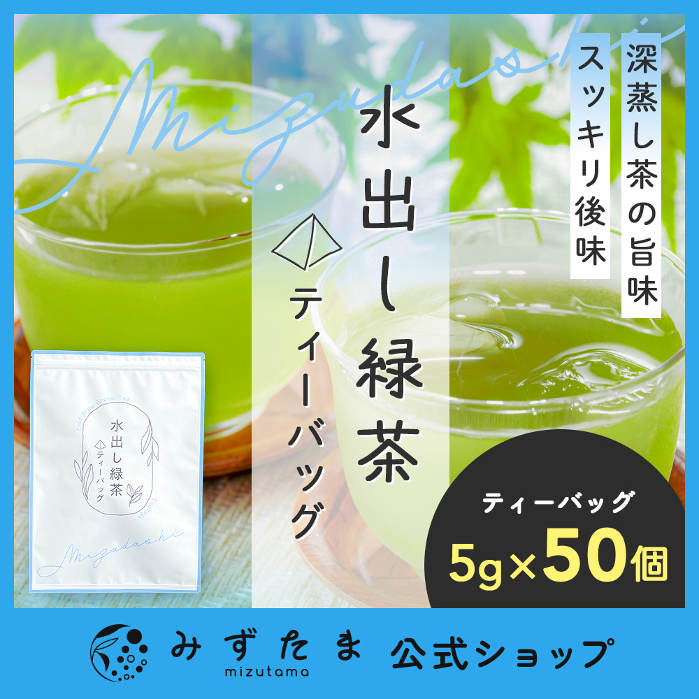 水出し緑茶