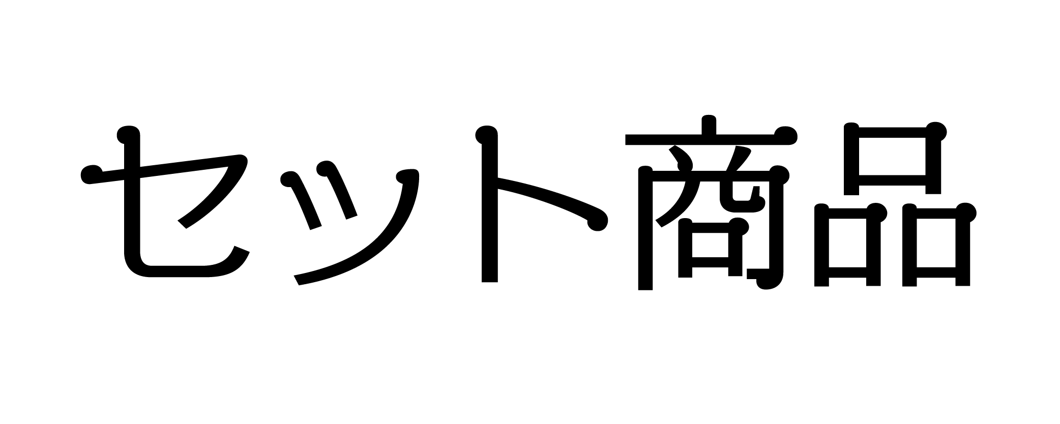 セット商品