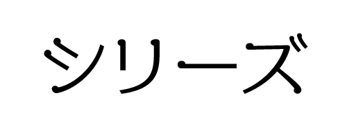 シリーズ