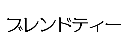 ブレンドティー