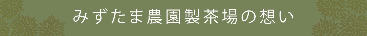 みずたま農園製茶場の想い