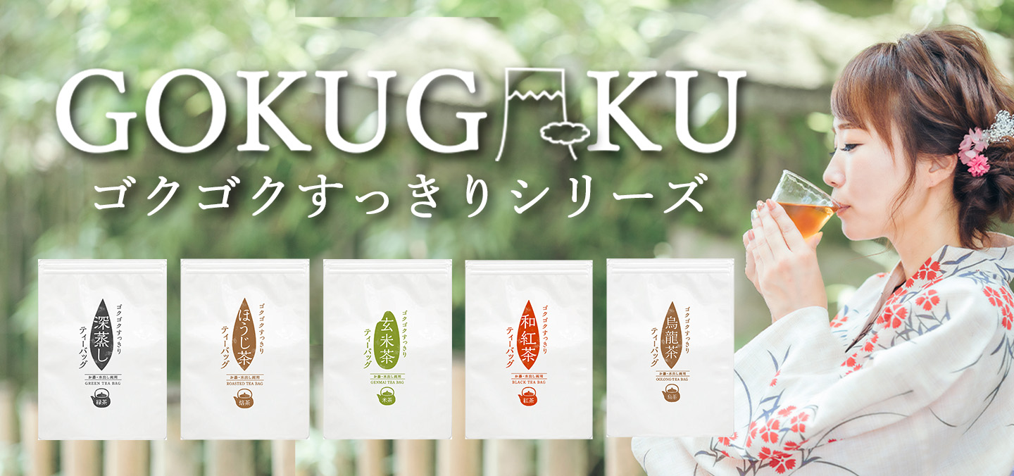 ゴクゴクシリーズ