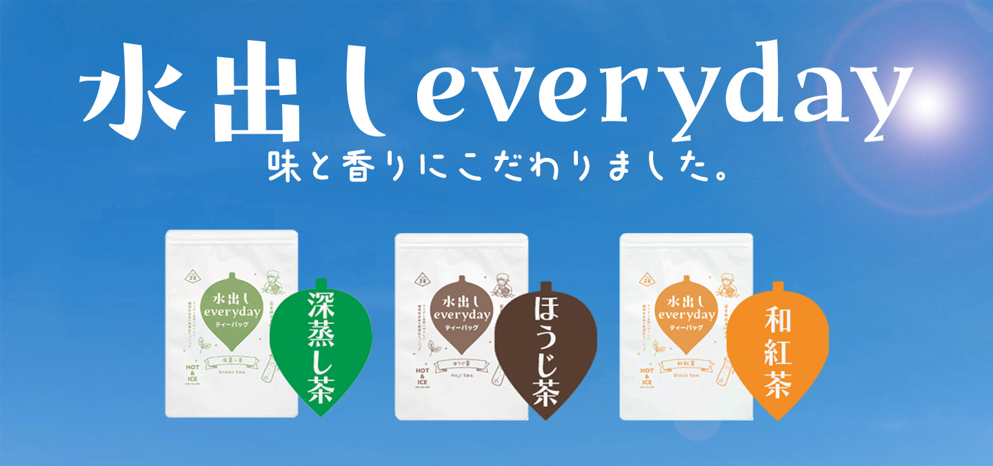 水出しeveryday