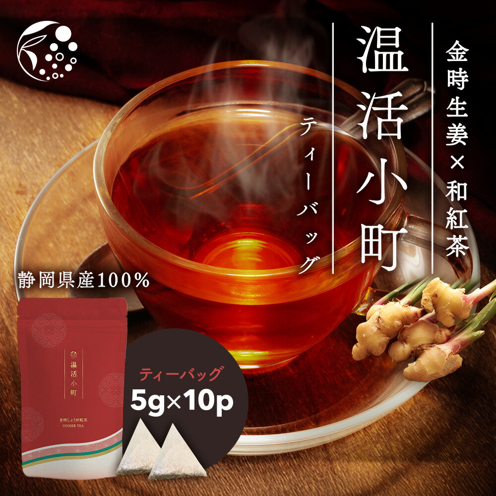 温活小町　生姜×和紅茶